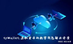 tpWallet：虚拟货币的数字钱