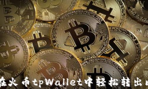 
如何在火币tpWallet中轻松转出比特币