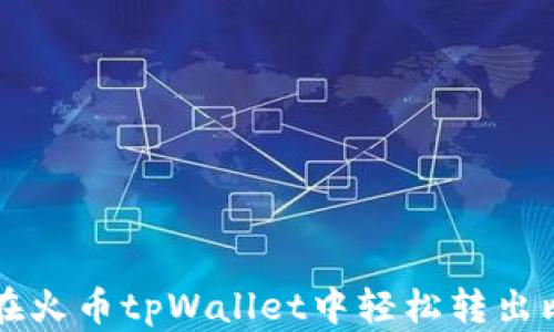 
如何在火币tpWallet中轻松转出比特币