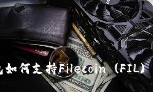 以太坊钱包如何支持Filecoin (FIL) 管理与交易