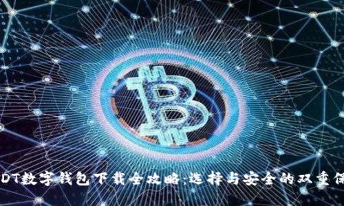 USDT数字钱包下载全攻略：选择与安全的双重保障