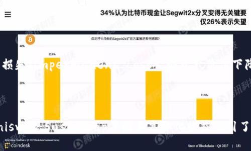 全面解析tpWallet流动性挖矿：如何你的收益/biaoTi

guanJiCitpWallet, 流动性挖矿, 加密货币, 投资策略/guanJiCi

## 内容主体大纲

1. 介绍tpWallet和流动性挖矿
   - tpWallet的背景
   - 流动性挖矿的概念
   - tpWallet与流动性挖矿的结合

2. 流动性挖矿的基本原理
   - 什么是流动性挖矿
   - 流动性挖矿的工作机制
   - 参与流动性挖矿的好处

3. 如何在tpWallet上进行流动性挖矿
   - 创建tpWallet账户
   - 添加流动性资金
   - 选择流动性池
   - 开启流动性挖矿

4. 流动性挖矿的风险和挑战
   - 市场波动性风险
   - 智能合约风险
   - 非常规风险管理策略

5. 提高流动性挖矿收益的策略
   - 选择正确的流动性池
   - 多样化投资组合
   - 定期分析和调整

6. 流动性挖矿的未来展望
   - 行业趋势分析
   - tpWallet在流动性挖矿领域的潜力
   - 预测未来的市场变化

7. 常见问题解答
   - q1: 流动性挖矿适合所有投资者吗？
   - q2: 如何评估流动性挖矿的收益？
   - q3: tpWallet的安全性如何？
   - q4: 流动性挖矿需要多少初始投资？
   - q5: 如果市场下跌，流动性挖矿会怎样？
   - q6: 有哪些成功的流动性挖矿案例？

---

## 1. 介绍tpWallet和流动性挖矿

### tpWallet的背景

tpWallet是一款多功能的加密货币钱包，支持多种区块链及其代币的存储和管理。tpWallet不仅允许用户存储和转移资产，还具备流动性挖矿的功能，帮助用户利用闲置资产获得额外收益。

### 流动性挖矿的概念

流动性挖矿是指用户借出自己的数字资产，作为流动性提供者，参与到去中心化金融（DeFi）协议中，使其可以获得交易手续费和协议代币的奖励。流动性挖矿使得用户能够在参与加密市场的同时，增加其资产的使用价值。

### tpWallet与流动性挖矿的结合

tpWallet通过流动性挖矿简化了用户的参与流程，使得即使是新手用户也能轻松上手。用户只需要选择相应的流动性池，提供资产，便可以获得丰厚的回报。

---

## 2. 流动性挖矿的基本原理

### 什么是流动性挖矿

流动性挖矿是去中心化金融（DeFi）中的一项创新机制。用户将自己的数字货币存入流动性池中，其他用户可以使用这些资产进行交易。作为回报，流动性提供者将获得一定比例的手续费和额外的奖励代币。

### 流动性挖矿的工作机制

流动性挖矿依赖于智能合约来管理资金。当用户将资金存入流动性池时，智能合约会自动记录每个用户的贡献，并按照协议规定的比例分配手续费和代币奖励。这一过程完全由智能合约执行，降低了人为干预的风险。

### 参与流动性挖矿的好处

参与流动性挖矿有许多好处。首先，用户可以获得被动收入，不需要时刻注意市场波动。其次，流动性挖矿通常能够提供比传统投资更高的收益率。最后，用户通过参与流动性挖矿也在支持去中心化金融生态系统的发展。

---

## 3. 如何在tpWallet上进行流动性挖矿

### 创建tpWallet账户

首先，用户需要在tpWallet官方网站下载并安装应用程序。创建账户时需要设置密码并备份助记词，以确保资产安全。

### 添加流动性资金

在建立成功的tpWallet账户后，用户需要向钱包中添加资金。这可以通过购买加密资产或者转移已有的资产完成。确保添加足够资产以参与流动性挖矿。

### 选择流动性池

tpWallet支持多个流动性池，用户可以根据自身风险偏好和资产种类选择合适的流动性池。了解各类流动性池的手续费、年化收益率等信息，能帮助用户做出明智的决定。

### 开启流动性挖矿

选择合适的流动性池后，用户可以通过tpWallet界面提交流动性，并开启挖矿。系统会为每个流动性提供者发放代币，代币可以随时进行交易或者再投资。

---

## 4. 流动性挖矿的风险和挑战

### 市场波动性风险

流动性挖矿虽然可以提供高收益，但也面临市场波动的风险。一旦投资的交易对发生剧烈波动，投资者可能会面临收益损失。

### 智能合约风险

流动性挖矿依赖于智能合约，而智能合约本身存在代码漏洞或被攻击的风险。一旦合约被攻击，用户的资金可能会遭受损失。因此，在选择流动性池时，用户需要关注相关协议的审计情况及开发团队的信誉。

### 非常规风险管理策略

为了应对风险，流动性提供者可以采取多样化投资组合的策略，分散风险。同时，定期分析和评估投资组合的表现，根据市场变化及时调整策略，也能够降低潜在损失。

---

## 5. 提高流动性挖矿收益的策略

### 选择正确的流动性池

不同的流动性池提供的收益率和风险水平不尽相同。用户需要仔细甄别，选择那些流动性丰富、手续费合理且年化收益率较高的流动性池，以获得最大化的收益。

### 多样化投资组合

将资金分散投资于多个流动性池，可以有效规避单一池的市场风险。通过选择不同交易对，提高收益的稳定性和可持续性。

### 定期分析和调整

市场是瞬息万变的，因此定期分析流动性池的表现和市场状况，进行适时的调仓是非常必要的。加强对市场动态的监测和对自身投资的预评估，可以帮助用户获取更高的收益。

---

## 6. 流动性挖矿的未来展望

### 行业趋势分析

随着加密货币市场的不断成熟，流动性挖矿作为一个重要的DeFi组成部分，未来有望继续吸引大量用户参与，推动更加去中心化和透明的金融生态的形成。

### tpWallet在流动性挖矿领域的潜力

tpWallet集成了流动性挖矿的多种优势，提供简单易用的界面及丰富的流动性池选择，未来它将在这个领域实现更多创新，为用户提供更为优质的服务。

### 预测未来的市场变化

预计流动性挖矿市场将面临更严格的监管，同时新技术的应用和传统金融的结合也将为这一领域带来新的机遇。在此背景下，用户需时刻保持警惕，适应市场变化。

---

## 7. 常见问题解答

### q1: 流动性挖矿适合所有投资者吗？

流动性挖矿并不适合所有投资者。虽然它通常能提供高于传统投资的收益，但其风险也相对较高。新手投资者可能因缺乏经验而面临更大的损失。因此，在参与流动性挖矿前，用户应该评估自身的风险承受能力，并做好充分的研究和准备。

### q2: 如何评估流动性挖矿的收益？

收益评估包括多个方面，首先是年化收益率的计算，其次是流动性池的手续费分成。此外，还需考虑奖励代币的价值变化，因为代币的市场价格波动可能会影响最终的收益。建议用户定期检查和评估自己的投资表现，做出相应的投资调整。

### q3: tpWallet的安全性如何？

tpWallet在安全性方面有多重保障，包括私钥加密、助记词备份及多重签名功能。用户也应定期更新软件，保持警惕，只通过官方渠道下载与安装应用程序。同时，谨防网络钓鱼和各类诈骗，提高自身安全意识。

### q4: 流动性挖矿需要多少初始投资？

流动性挖矿的初始投资金额没有统一标准，一方面取决于所选择的流动性池，另一方面也与个人的投资策略有关。在选择流动性池时，用户应关注其最低资金要求，并根据自己的财务状况做出决策。通常来说，投资越多，潜在的收益也是越大的。

### q5: 如果市场下跌，流动性挖矿会怎样？

在市场下滑时，参与流动性挖矿的投资者可能会面临资产价值减少的风险。此外，流动性池中的资产可能会出现无常损失（Impermanent Loss），即资产价值下降的影响大于通过提供流动性获得的收益。因此，在市场下跌时，投资者需谨慎观察，及时调整策略，以减少损失。

### q6: 有哪些成功的流动性挖矿案例？

许多成功的流动性挖矿案例表明，选择优秀的项目和流动性池能够获得丰厚的回报。例如，某些去中心化交易所如Uniswap、SushiSwap等因其高年化收益吸引了大量的流动性提供者。通过对市场的敏锐洞察和科学的投资策略，这些流动性提供者在短时间内实现了资金的增值。