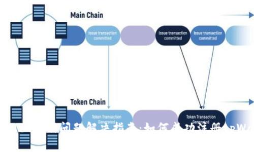 tpWallet注册问题解决指南：如何成功注册tpWallet