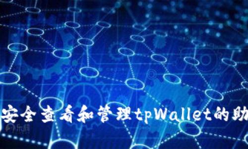 如何安全查看和管理tpWallet的助记词