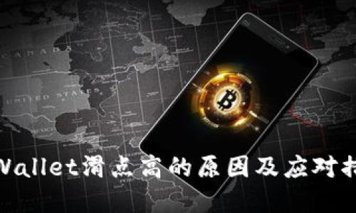 tpWallet滑点高的原因及应对措施