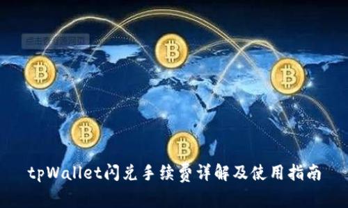 tpWallet闪兑手续费详解及使用指南