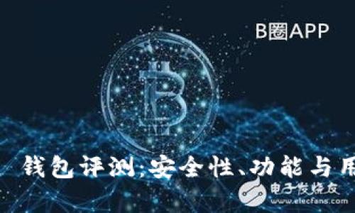 Plus Token 钱包评测：安全性、功能与用户体验分析