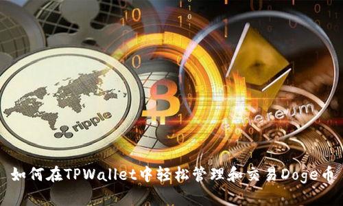 如何在TPWallet中轻松管理和交易Doge币