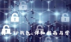 如何将XRP转入TP钱包：详细