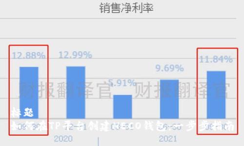 标题
如何在TP平台创建HECO钱包：一步步指南