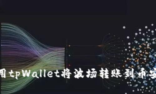 如何使用tpWallet将波场转账到币安智能链