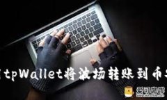 如何使用tpWallet将波场转账