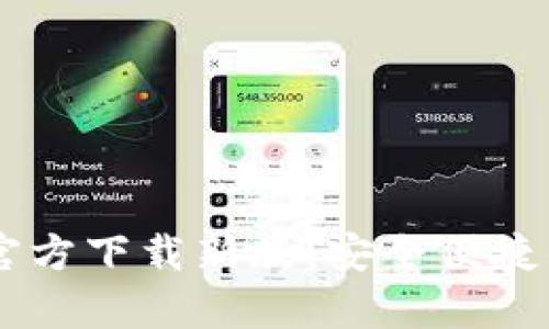 tpWallet App官方下载新版：安全便捷的数字货币钱包