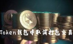 如何在IM Token钱包中取消打