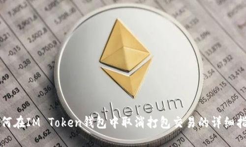 如何在IM Token钱包中取消打包交易的详细指南