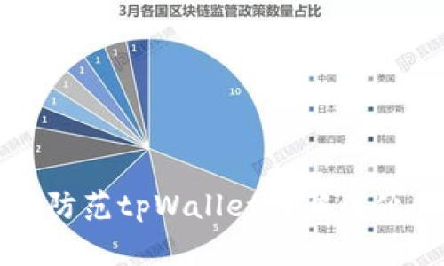 如何识别和防范tpWallet诈骗团伙的常见手法