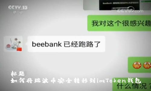 标题
如何将瑞波币安全转移到imToken钱包