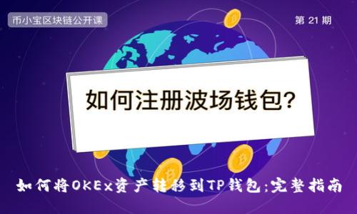 如何将OKEx资产转移到TP钱包：完整指南