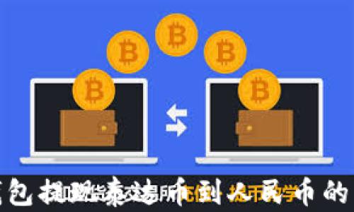 
CGPay钱包提现泰达币到人民币的详细指南