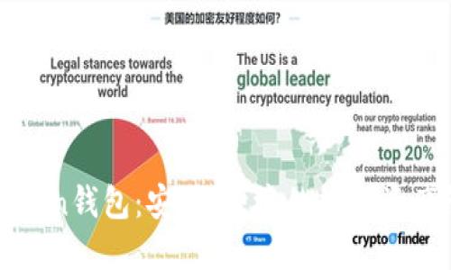 罗纳德Token钱包：安全、便捷的数字资产管理方案