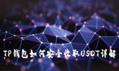 TP钱包如何安全收取USDT详