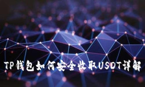 TP钱包如何安全收取USDT详解