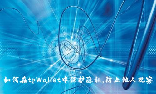 如何在tpWallet中保护隐私，防止他人观察