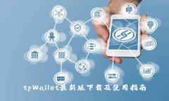 tpWallet最新版下载及使用指