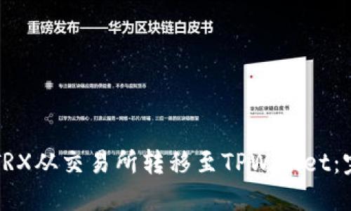 如何将TRX从交易所转移至TPWallet：完整指南