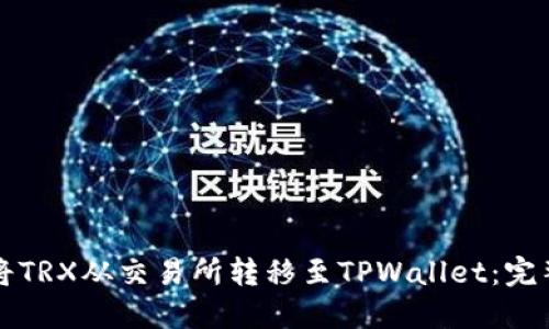 如何将TRX从交易所转移至TPWallet：完整指南