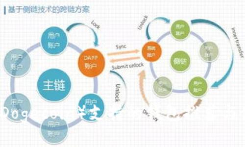 狗狗币（Dogecoin）支持的钱包推荐与使用指南