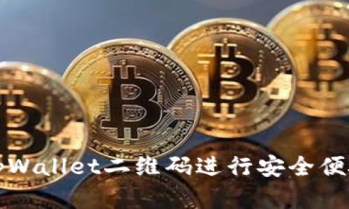 标题: 如何使用tpWallet二维码进行安全便捷的加密货币交易