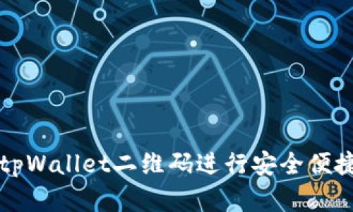 标题: 如何使用tpWallet二维码进行安全便捷的加密货币交易