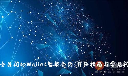 如何安全关闭tpWallet智能合约：详细指南与常见问题解答