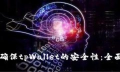 如何确保tpWallet的安全性：