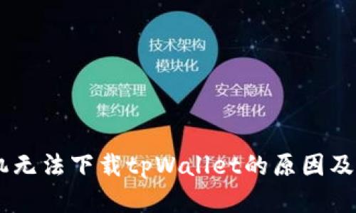 OPPO手机无法下载tpWallet的原因及解决方案