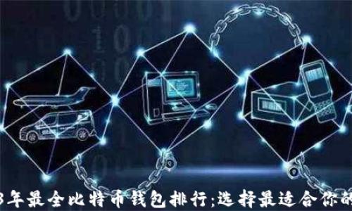 
2023年最全比特币钱包排行：选择最适合你的钱包