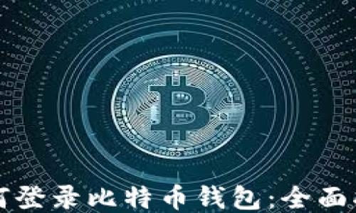 
如何登录比特币钱包：全面指南