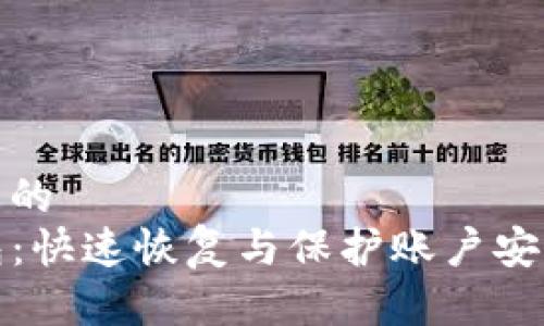 思考接近且的
TP解锁钱包：快速恢复与保护账户安全的全攻略