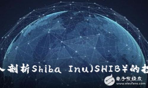 V神的钱包：深入剖析Shiba Inu（SHIB）的投资潜力与策略