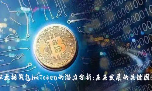 以太坊钱包imToken的潜力分析：未来发展的关键因素