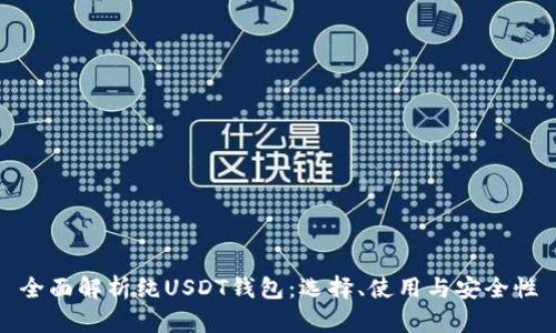 全面解析纯USDT钱包：选择、使用与安全性