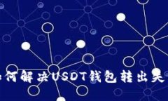 标题: 如何解决USDT钱包转