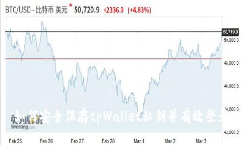 如何安全保存tpWallet私钥并有效登录