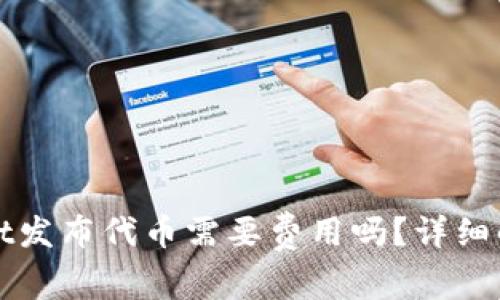 标题: tpWallet发布代币需要费用吗？详细解析与案例分析