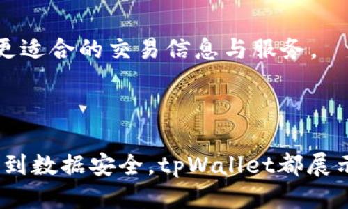  biaoti 如何使用tpWallet进行定位与隐私管理 /biaoti 

 guanjianci tpWallet, 定位, 隐私管理, 区块链 /guanjianci 

### 内容主体大纲

1. 引言
   - 简述tpWallet的功能与应用场景。
   - 提出本篇文章的目的：探索tpWallet在定位与隐私管理中的作用。

2. tpWallet概述
   - tpWallet的基本功能
   - tpWallet与传统钱包的区别

3. 定位功能解析
   - tpWallet中的定位功能介绍
   - 如何启用定位功能

4. 隐私管理机制
   - tpWallet的隐私保护措施
   - 如何在使用tpWallet时保护个人隐私

5. 实际应用场景
   - tpWallet在生活中的应用实例
   - 定位功能如何提高用户体验

6. 常见问题解答
   - 解决使用tpWallet时的疑惑与问题

7. 结论
   - 总结tpWallet的定位与隐私管理功能的重要性
   - 对未来发展趋势的预测

---

### 引言

随着数字货币的迅猛发展，越来越多的人开始使用加密钱包来管理他们的资产。tpWallet作为一款集成多种功能的数字钱包，除了基础的资产管理外，其定位功能也逐渐受到用户的关注。本文将深入探讨tpWallet的定位能力以及它在隐私管理方面的表现。

### tpWallet概述

#### tpWallet的基本功能

tpWallet是一款值得信赖的数字资产管理工具。它不仅支持多种主流加密货币，还提供便捷的用户体验和安全的存储方案。此外，tpWallet还具备了其他功能，比如跨链交易、NFT管理等，最大程度地满足用户的需求。

#### tpWallet与传统钱包的区别

传统钱包多采用单一币种或单一功能，而tpWallet通过整合多种功能与技术，使其成为一个综合性的平台。这种整合使得用户能够在一个应用中完成多项操作，大大提升了使用效率。

### 定位功能解析

#### tpWallet中的定位功能介绍

tpWallet的定位功能允许用户在使用过程中获得实时的位置信息。这一功能可以帮助用户在特定的地点进行交易或获取相关的服务。例如，如果用户想在某一个地区进行加密货币交易，tpWallet可以提供该地区的交易信息。

#### 如何启用定位功能

启用tpWallet的定位功能非常简单。用户只需在应用的设置中打开定位权限，并确保GPS功能处于开启状态。系统将会根据用户的位置信息提供个性化的服务和建议。

### 隐私管理机制

#### tpWallet的隐私保护措施

在当今数字时代，个人隐私显得愈发重要。tpWallet具备多层次的隐私保护措施，包括数据加密和匿名交易。用户的数据在存储和传输过程中都会被加密，以确保其不被第三方获取。

#### 如何在使用tpWallet时保护个人隐私

使用tpWallet时，用户可以选择不共享位置信息或限制其可见性。此外，定期检查权限设置和更新隐私政策也是保护个人隐私的有效方式。

### 实际应用场景

#### tpWallet在生活中的应用实例

例如，某用户在外出时希望马上找到附近的加密货币商家，tpWallet的定位服务可以快速提供商家位置和联系方式，使用户能够方便地进行交易。

#### 定位功能如何提高用户体验

通过提供实时的位置数据，tpWallet使得用户在进行各种交易时可以获得更多信息，进而做出更明智的决策。这种增强的体验让用户在使用过程中感受到更高的便利性与效率。

### 常见问题解答

#### 1. tpWallet的定位功能安全吗？

tpWallet的定位功能在设计时考虑了用户的隐私与安全。系统采用了先进的加密技术，确保用户的位置信息不被未经授权的第三方获取。用户也可以自由选择是否共享位置信息。

#### 2. 使用tpWallet时如何保护我的个人数据？

用户可以通过在应用内设置中调整隐私权限来保护个人数据。此外，定期更改密码、启用双重验证等措施也是保护账户安全的好方法。

#### 3. tpWallet支持哪些货币的定位服务？

tpWallet目前支持多种主流加密货币的定位服务，包括以太坊、比特币等。用户可以在交易时根据位置信息选择合适的货币进行交易。

#### 4. 定位功能会影响应用的性能吗？

一般来说，启用定位功能不会显著影响tpWallet的性能。但在某些情况下，持续的定位服务可能会消耗更多的电量，因此建议用户根据实际情况调整定位权限。

#### 5. 如何删除位置信息？

用户可以在应用的设置中选择清除历史位置信息。这样一来，tpWallet将不再记录用户的位置信息，提高隐私保护水平。

#### 6. 我可以使用tpWallet进行跨境交易吗？

tpWallet支持跨境交易，用户只需确保其满足相关法律法规即可进行交易。定位功能可以根据用户所在地域提供更适合的交易信息与服务。

### 结论

tpWallet作为一款全面的数字钱包，引入了定位功能与隐私管理机制，为用户提供了更为全面的服务。从使用体验到数据安全，tpWallet都展示出了其强大的潜力。随着区块链技术的不断发展，相信tpWallet会为用户带来更大的便利与安全保障。