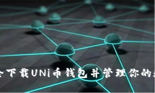 如何安全下载UNi币钱包并管理你的数字资产