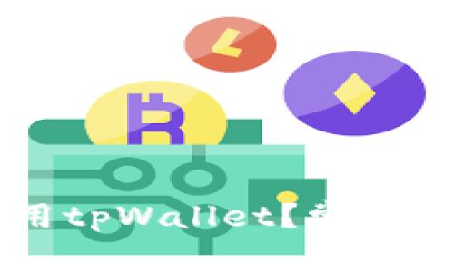 为什么现在无法使用tpWallet？常见问题解析与解决指南