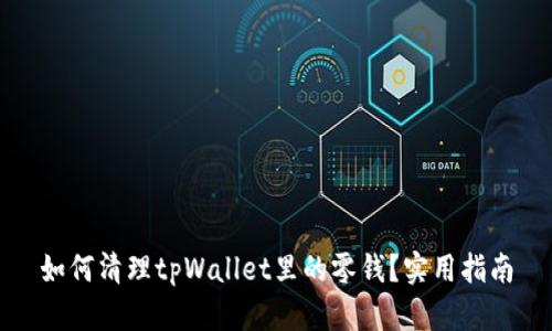 如何清理tpWallet里的零钱？实用指南