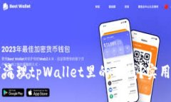 如何清理tpWallet里的零钱？